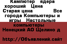 Кампютер 4 ядера хороший › Цена ­ 1 900 › Старая цена ­ 28 700 - Все города Компьютеры и игры » Настольные компьютеры   . Ненецкий АО,Щелино д.
